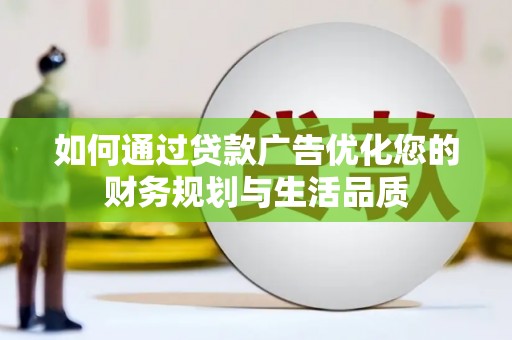 太子河如何通过贷款广告优化您的财务规划与生活品质