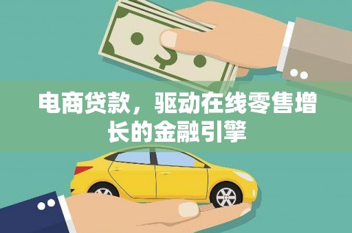 太子河电商贷款，驱动在线零售增长的金融引擎