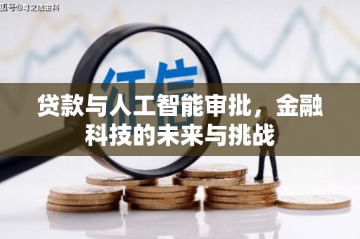 太子河贷款与人工智能审批，金融科技的未来与挑战