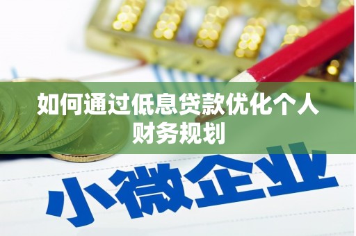 太子河如何通过低息贷款优化个人财务规划