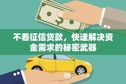 太子河不看征信贷款，快速解决资金需求的秘密武器