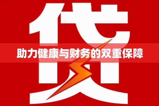 太子河助力健康与财务的双重保障