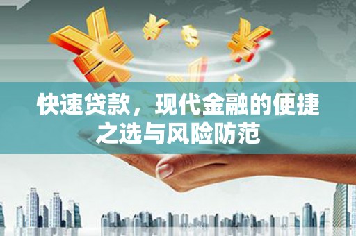 太子河快速贷款，现代金融的便捷之选与风险防范
