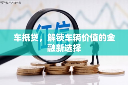 太子河车抵贷，解锁车辆价值的金融新选择