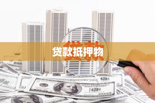 太子河贷款抵押物