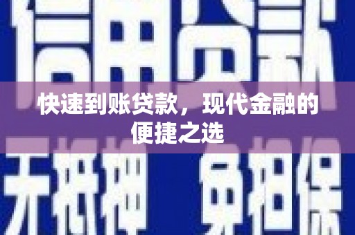 太子河快速到账贷款，现代金融的便捷之选