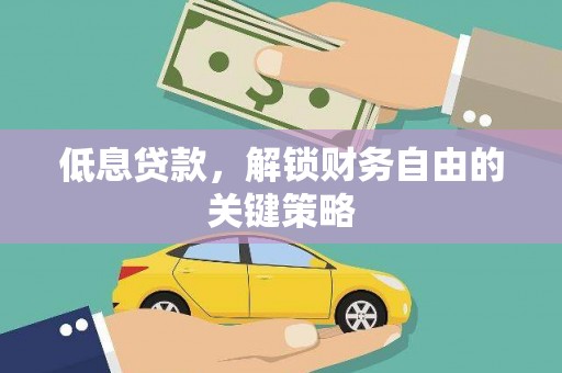 太子河低息贷款，解锁财务自由的关键策略