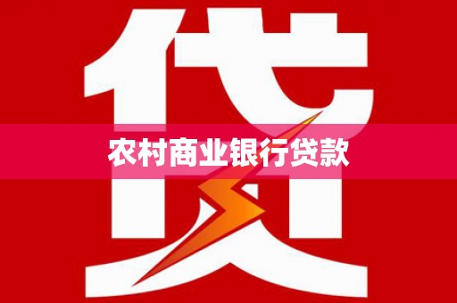 太子河农村商业银行贷款