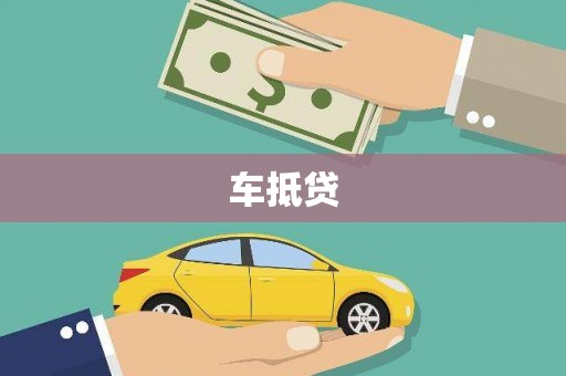 太子河车抵贷