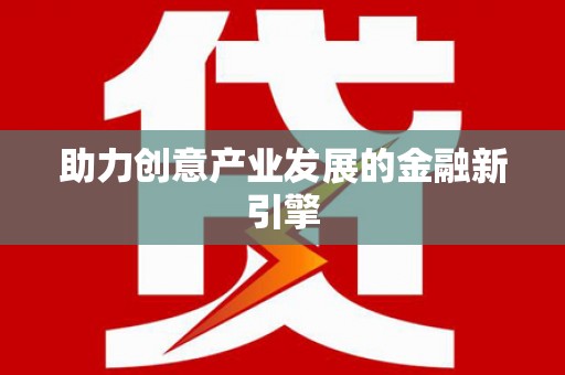 太子河助力创意产业发展的金融新引擎