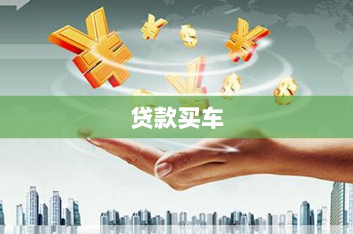 太子河贷款买车
