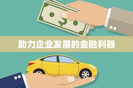 太子河助力企业发展的金融利器