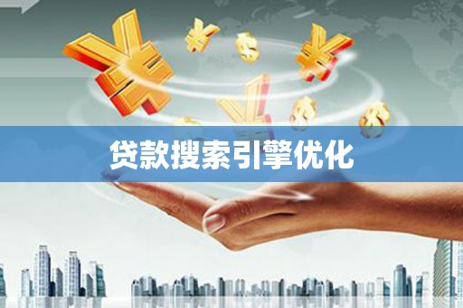 太子河贷款搜索引擎优化