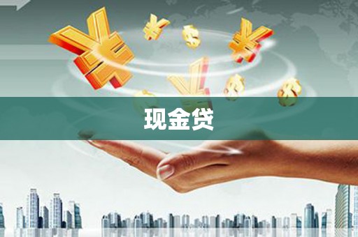 太子河现金贷