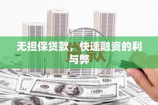 太子河无担保贷款，快速融资的利与弊