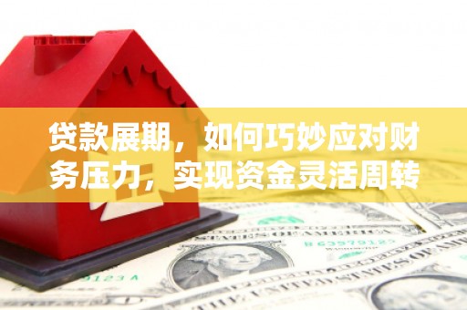 太子河贷款展期，如何巧妙应对财务压力，实现资金灵活周转