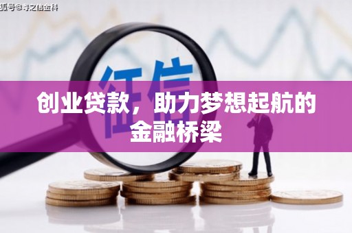 太子河创业贷款，助力梦想起航的金融桥梁