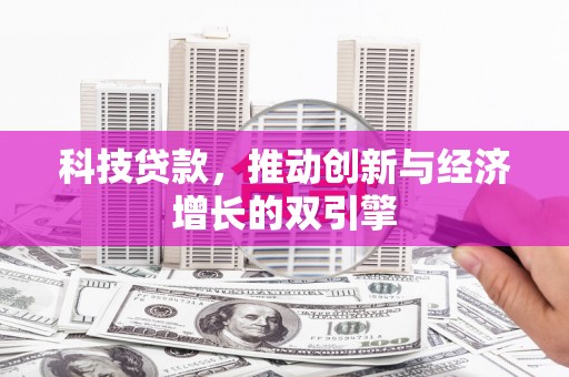 太子河科技贷款，推动创新与经济增长的双引擎