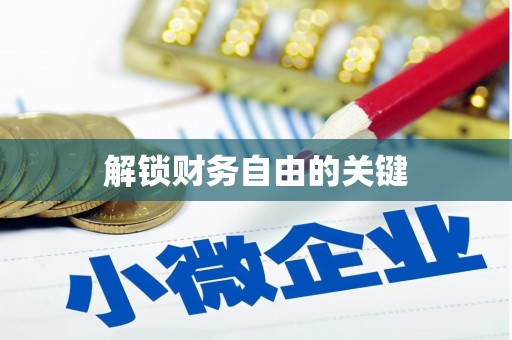 太子河解锁财务自由的关键