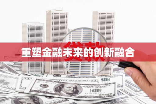 太子河重塑金融未来的创新融合