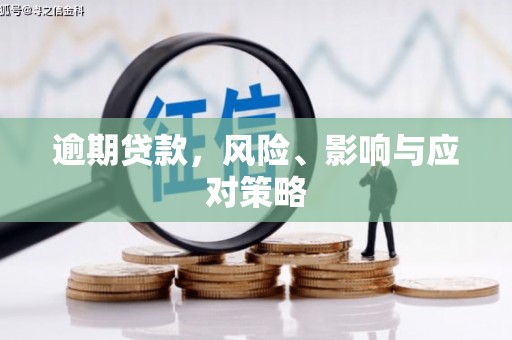 太子河逾期贷款，风险、影响与应对策略