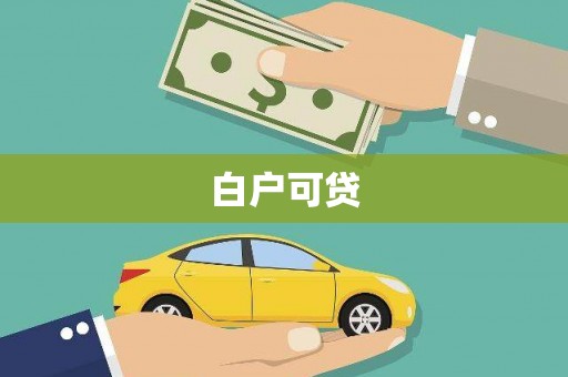 太子河白户可贷