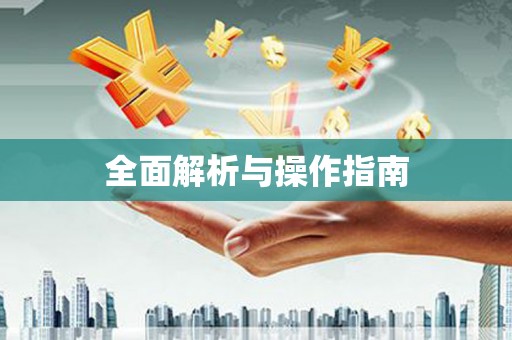 太子河全面解析与操作指南