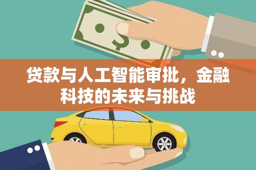 太子河贷款与人工智能审批，金融科技的未来与挑战