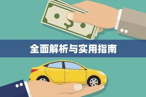 太子河全面解析与实用指南