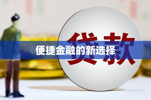 太子河便捷金融的新选择