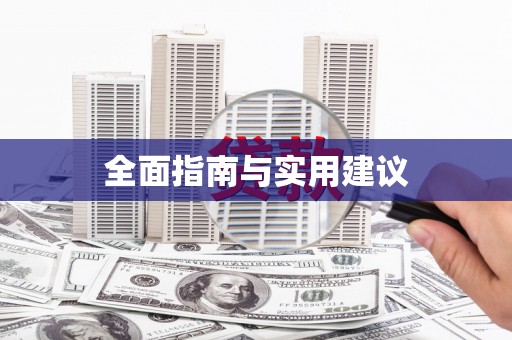 太子河全面指南与实用建议