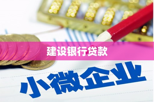 太子河建设银行贷款