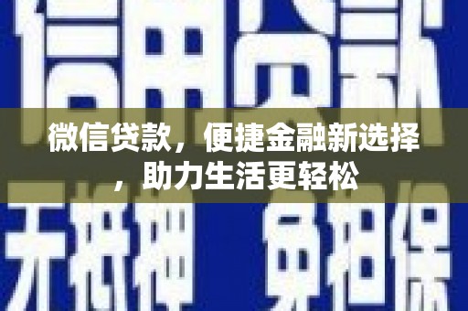 太子河微信贷款，便捷金融新选择，助力生活更轻松