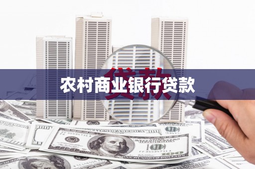 太子河农村商业银行贷款