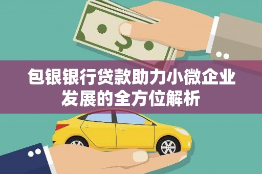 太子河包银银行贷款助力小微企业发展的全方位解析