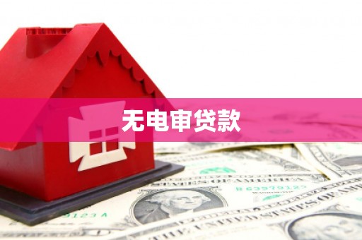 太子河无电审贷款