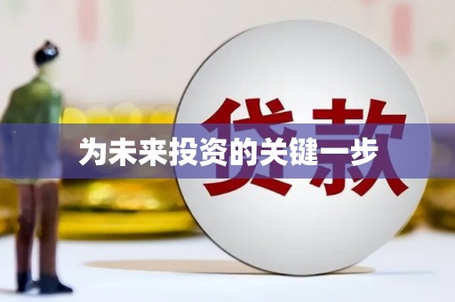 太子河为未来投资的关键一步