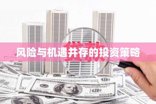 太子河风险与机遇并存的投资策略