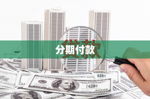 太子河分期付款