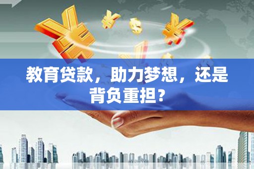 太子河教育贷款，助力梦想，还是背负重担？