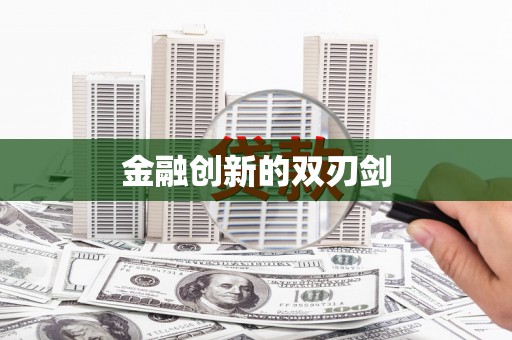 太子河金融创新的双刃剑