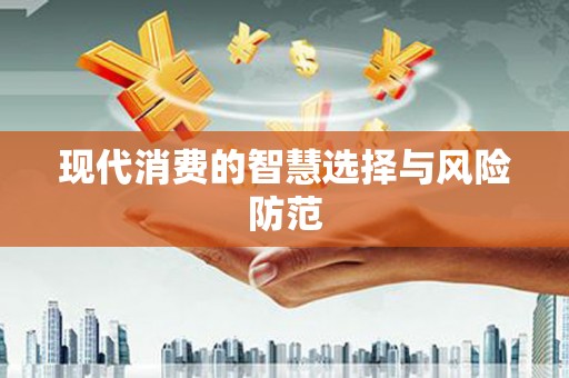 太子河现代消费的智慧选择与风险防范