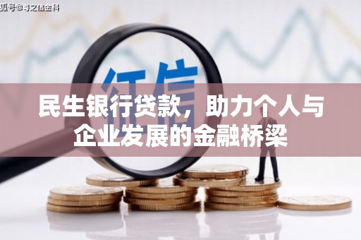 太子河民生银行贷款，助力个人与企业发展的金融桥梁