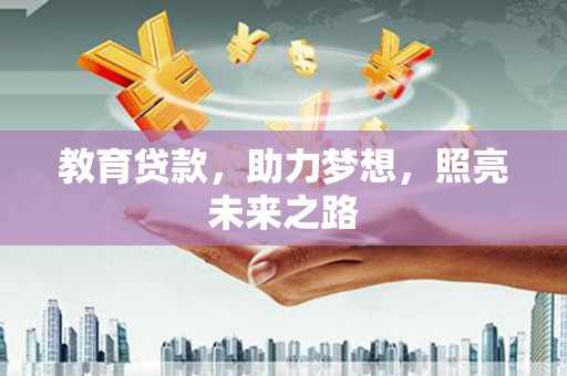 太子河教育贷款，助力梦想，照亮未来之路