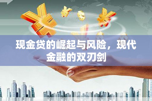 太子河现金贷的崛起与风险，现代金融的双刃剑