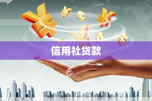 太子河信用社贷款