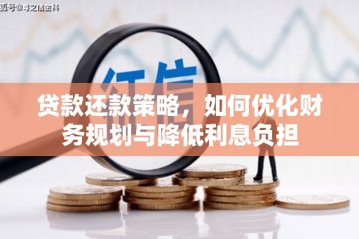 太子河贷款还款策略，如何优化财务规划与降低利息负担