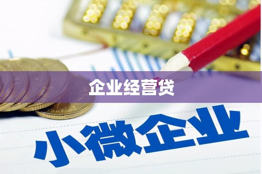 太子河企业经营贷