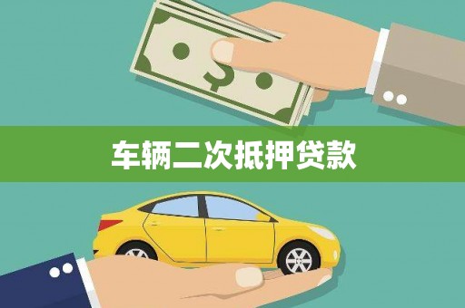 太子河车辆二次抵押贷款