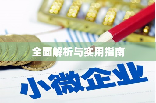 太子河全面解析与实用指南